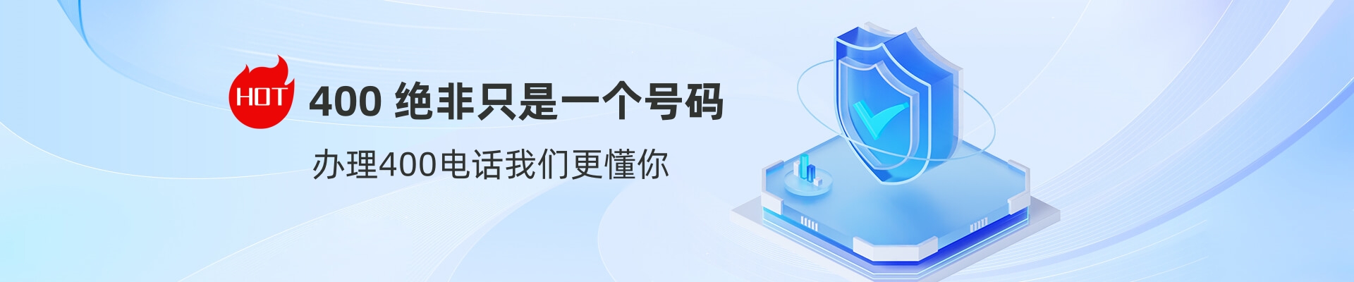 申請400電話辦理?xiàng)l件